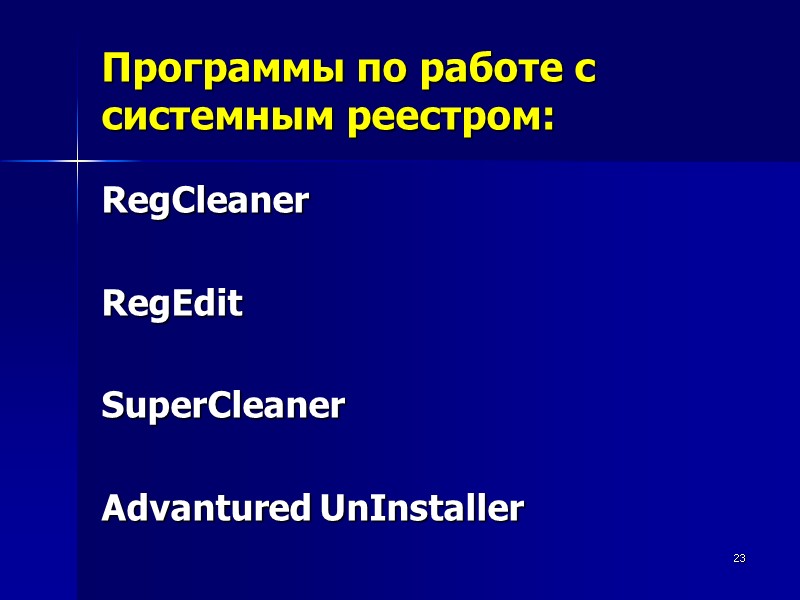 23 Программы по работе с системным реестром: RegCleaner  RegEdit  SuperCleaner  Advantured